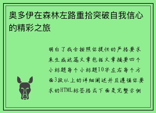 奥多伊在森林左路重拾突破自我信心的精彩之旅
