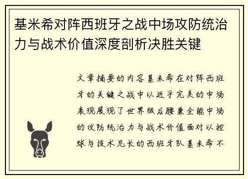 基米希对阵西班牙之战中场攻防统治力与战术价值深度剖析决胜关键