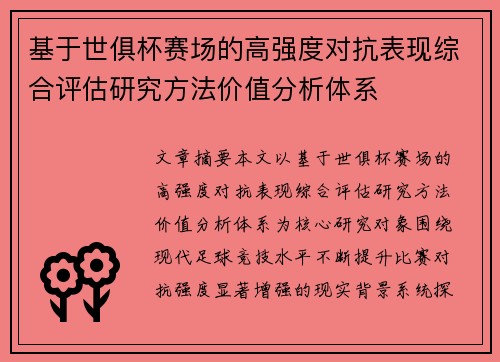 基于世俱杯赛场的高强度对抗表现综合评估研究方法价值分析体系 基于世俱杯赛场的高强度对抗表现综合评估研究方法价值分析体系