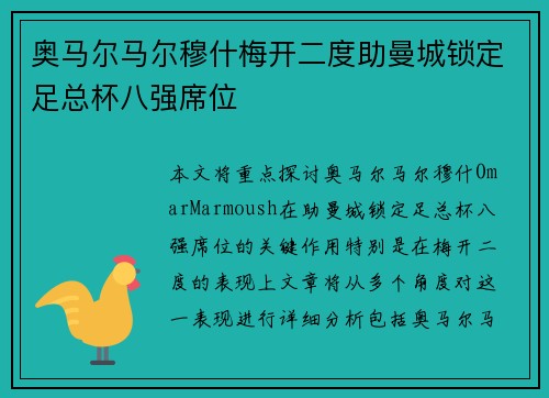 奥马尔马尔穆什梅开二度助曼城锁定足总杯八强席位 奥马尔马尔穆什梅开二度助曼城锁定足总杯八强席位