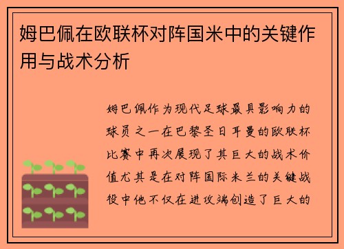 姆巴佩在欧联杯对阵国米中的关键作用与战术分析