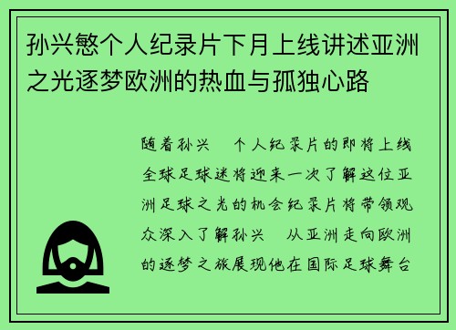 孙兴慜个人纪录片下月上线讲述亚洲之光逐梦欧洲的热血与孤独心路