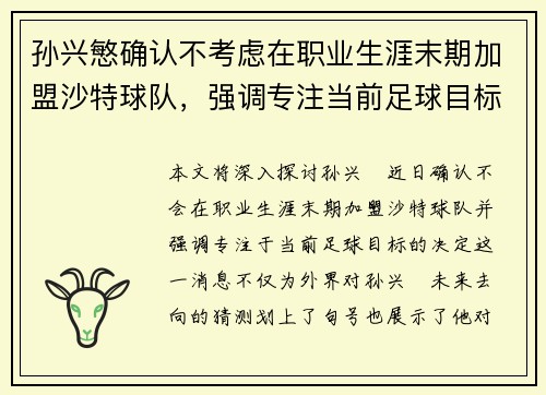 孙兴慜确认不考虑在职业生涯末期加盟沙特球队,强调专注当前足球目标 孙兴慜确认不考虑在职业生涯末期加盟沙特球队,强调专注当前足球目标