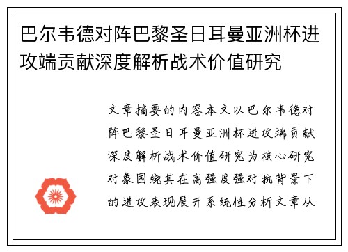 巴尔韦德对阵巴黎圣日耳曼亚洲杯进攻端贡献深度解析战术价值研究 巴尔韦德对阵巴黎圣日耳曼亚洲杯进攻端贡献深度解析战术价值研究