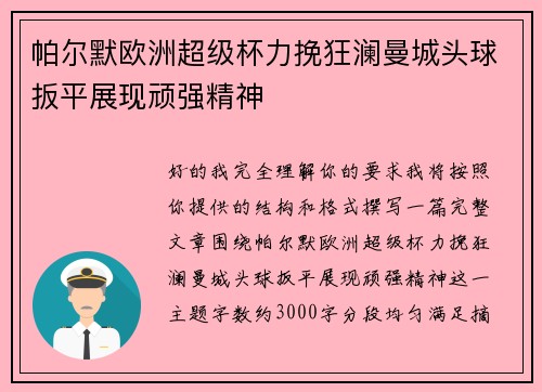 帕尔默欧洲超级杯力挽狂澜曼城头球扳平展现顽强精神 帕尔默欧洲超级杯力挽狂澜曼城头球扳平展现顽强精神