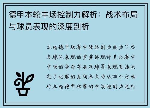 德甲本轮中场控制力解析：战术布局与球员表现的深度剖析