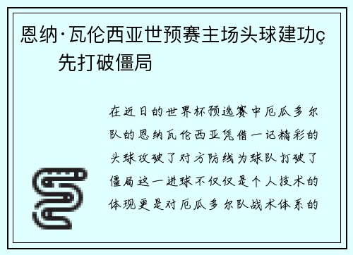 恩纳·瓦伦西亚世预赛主场头球建功率先打破僵局 恩纳·瓦伦西亚世预赛主场头球建功率先打破僵局