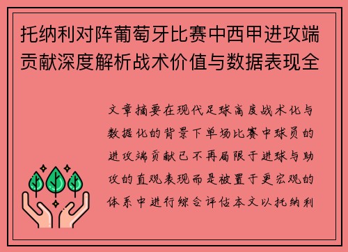 托纳利对阵葡萄牙比赛中西甲进攻端贡献深度解析战术价值与数据表现全面评估 托纳利对阵葡萄牙比赛中西甲进攻端贡献深度解析战术价值与数据表现全面评估