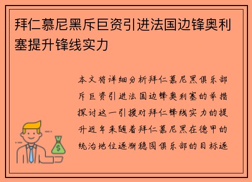 拜仁慕尼黑斥巨资引进法国边锋奥利塞提升锋线实力 拜仁慕尼黑斥巨资引进法国边锋奥利塞提升锋线实力