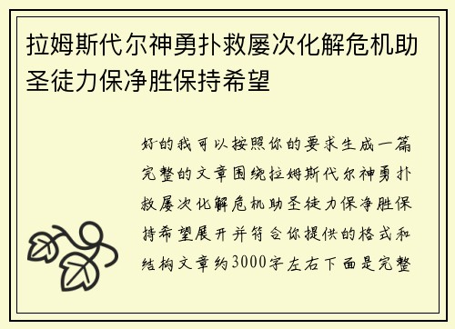 拉姆斯代尔神勇扑救屡次化解危机助圣徒力保净胜保持希望 拉姆斯代尔神勇扑救屡次化解危机助圣徒力保净胜保持希望