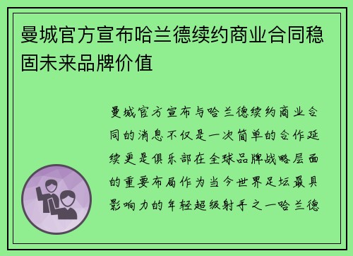 曼城官方宣布哈兰德续约商业合同稳固未来品牌价值 曼城官方宣布哈兰德续约商业合同稳固未来品牌价值