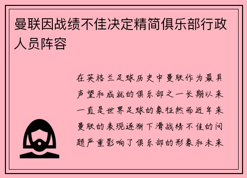 曼联因战绩不佳决定精简俱乐部行政人员阵容 曼联因战绩不佳决定精简俱乐部行政人员阵容