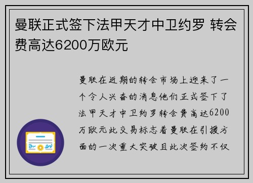 曼联正式签下法甲天才中卫约罗 转会费高达6200万欧元