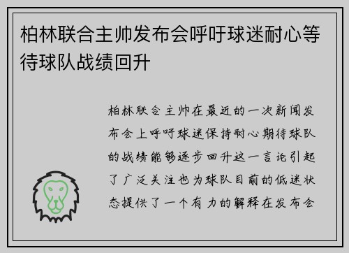 柏林联合主帅发布会呼吁球迷耐心等待球队战绩回升 柏林联合主帅发布会呼吁球迷耐心等待球队战绩回升