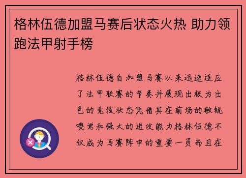 格林伍德加盟马赛后状态火热 助力领跑法甲射手榜 格林伍德加盟马赛后状态火热 助力领跑法甲射手榜