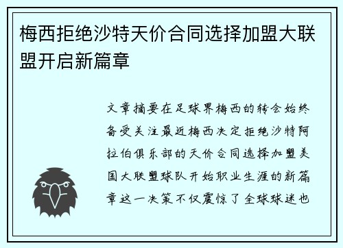 梅西拒绝沙特天价合同选择加盟大联盟开启新篇章
