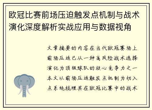 欧冠比赛前场压迫触发点机制与战术演化深度解析实战应用与数据视角 欧冠比赛前场压迫触发点机制与战术演化深度解析实战应用与数据视角