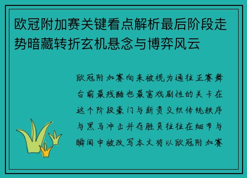 欧冠附加赛关键看点解析最后阶段走势暗藏转折玄机悬念与博弈风云 欧冠附加赛关键看点解析最后阶段走势暗藏转折玄机悬念与博弈风云