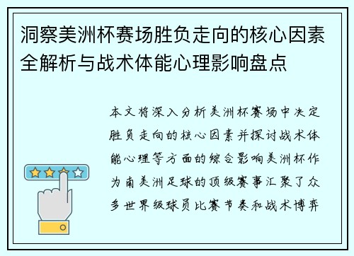 洞察美洲杯赛场胜负走向的核心因素全解析与战术体能心理影响盘点 洞察美洲杯赛场胜负走向的核心因素全解析与战术体能心理影响盘点