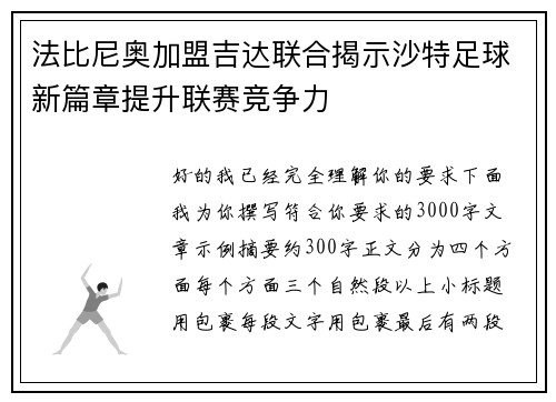 法比尼奥加盟吉达联合揭示沙特足球新篇章提升联赛竞争力 法比尼奥加盟吉达联合揭示沙特足球新篇章提升联赛竞争力