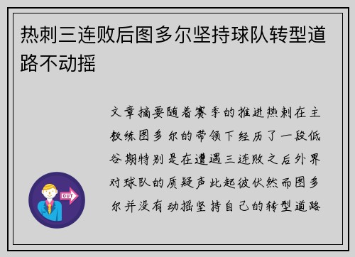 热刺三连败后图多尔坚持球队转型道路不动摇