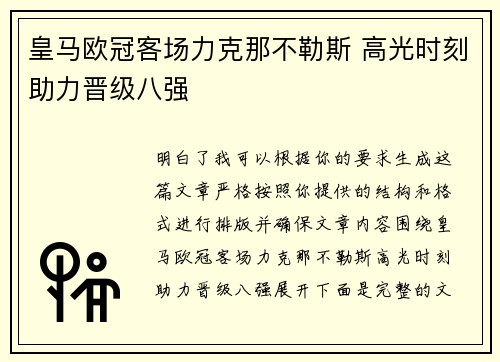 皇马欧冠客场力克那不勒斯 高光时刻助力晋级八强