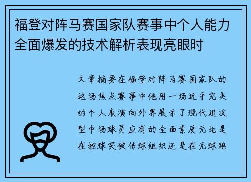 福登对阵马赛国家队赛事中个人能力全面爆发的技术解析表现亮眼时 福登对阵马赛国家队赛事中个人能力全面爆发的技术解析表现亮眼时