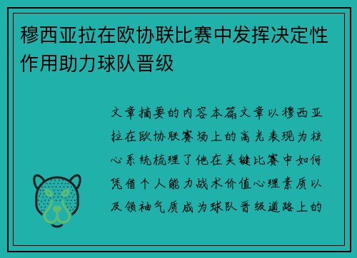 穆西亚拉在欧协联比赛中发挥决定性作用助力球队晋级 穆西亚拉在欧协联比赛中发挥决定性作用助力球队晋级