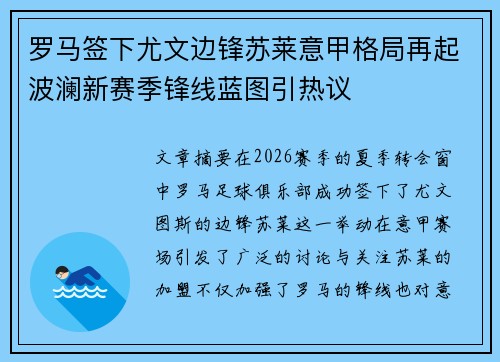 罗马签下尤文边锋苏莱意甲格局再起波澜新赛季锋线蓝图引热议 罗马签下尤文边锋苏莱意甲格局再起波澜新赛季锋线蓝图引热议