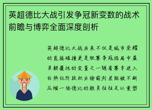 英超德比大战引发争冠新变数的战术前瞻与博弈全面深度剖析 英超德比大战引发争冠新变数的战术前瞻与博弈全面深度剖析