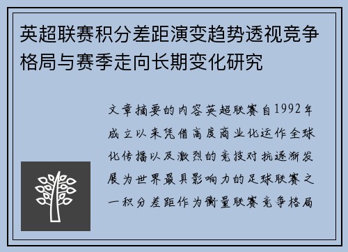 英超联赛积分差距演变趋势透视竞争格局与赛季走向长期变化研究