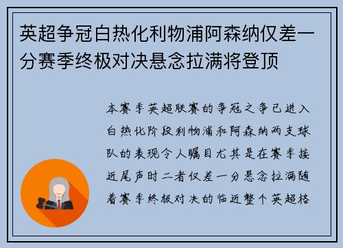 英超争冠白热化利物浦阿森纳仅差一分赛季终极对决悬念拉满将登顶