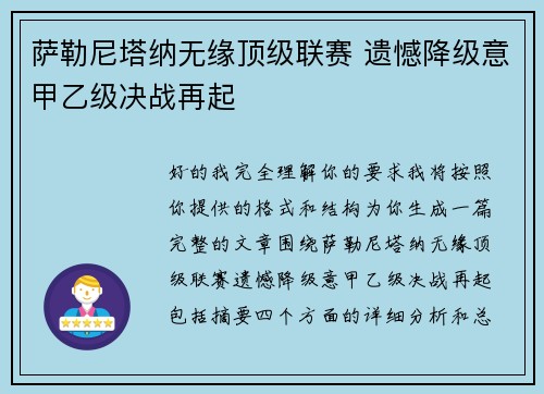 萨勒尼塔纳无缘顶级联赛 遗憾降级意甲乙级决战再起 萨勒尼塔纳无缘顶级联赛 遗憾降级意甲乙级决战再起