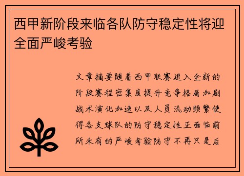 西甲新阶段来临各队防守稳定性将迎全面严峻考验 西甲新阶段来临各队防守稳定性将迎全面严峻考验