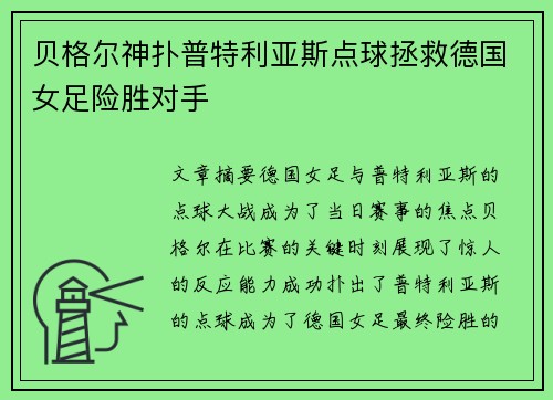 贝格尔神扑普特利亚斯点球拯救德国女足险胜对手