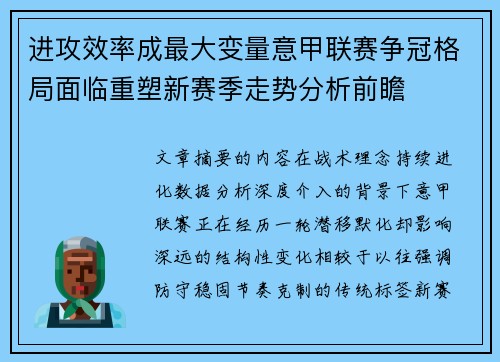 进攻效率成最大变量意甲联赛争冠格局面临重塑新赛季走势分析前瞻