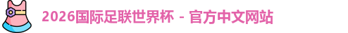 2026世界杯